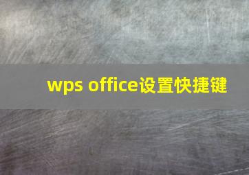 wps office设置快捷键